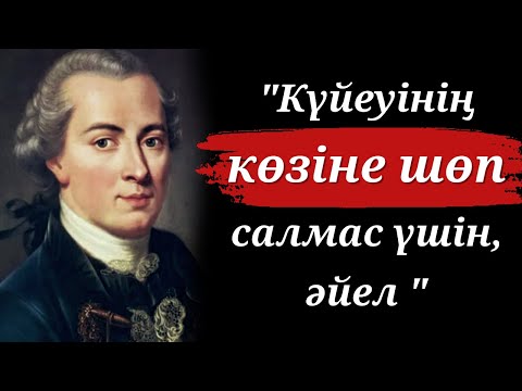 Видео: Иммануил Канттың Өмір Заңдылықтары туралы Дәйексөздері