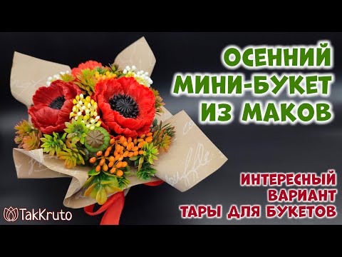 Видео: Мыльный букет из маков - Как собрать букет из мыла - Мыловарение от ТакКруто