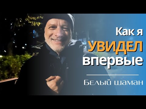Видео: Меня услышали. История Белого шамана.