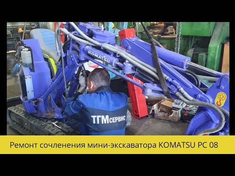 Видео: Ремонт отверстий мини экскаватора KOMATSU PC 08