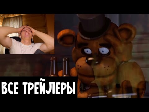 Видео: смотрим все трейлеры фнаф