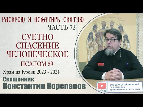 Видео: Часть 72 цикла бесед иерея Константина Корепанова "Раскрою я Псалтырь святую..."   (26.02.2024)