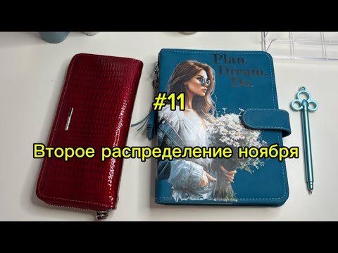 Видео: #11. 20700. Второе распределение ноября 💌