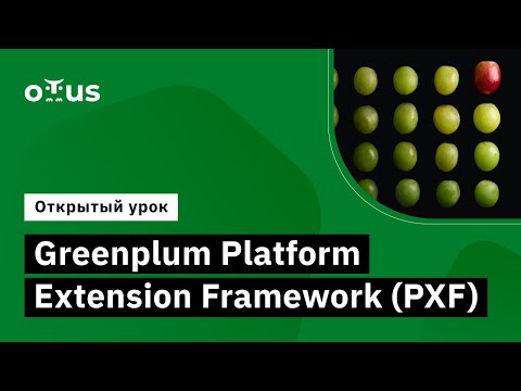 Видео: Greenplum Platform Extension Framework (PXF) // Демо-занятие курса «Data Engineer»