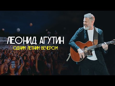 Видео: АГУТИН. КОНЦЕРТ В ДЕНЬ РОЖДЕНИЯ «Одним летним вечером...»