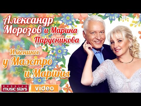 Видео: ИМЕНИНЫ У МАЭСТРО И МАРИНЫ * Концерт Александра МОРОЗОВА и Марины ПАРУСНИКОВОЙ