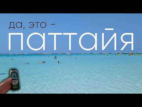 Видео: ПАТТАЙЯ - ГОРОД РАЗВРАТА ИЛИ РАЙСКИЙ УГОЛОК?