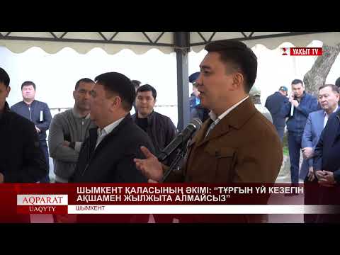 Видео: ШЫМКЕНТ ҚАЛАСЫНЫҢ ӘКІМІ: "ТҰРҒЫН ҮЙ КЕЗЕГІН АҚШАМЕН ЖЫЛЖЫТА АЛМАЙСЫЗ"