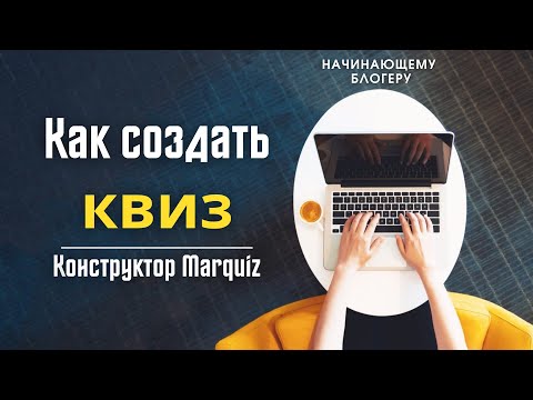 Видео: Как создать результативный квиз | Все для начинающего блогера