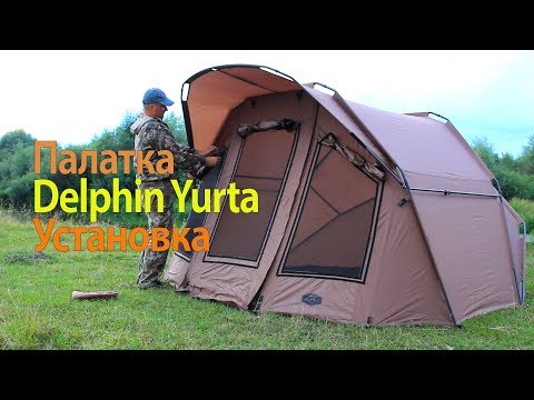 Видео: Палатка Delphin Yurta, обзор и первая установка