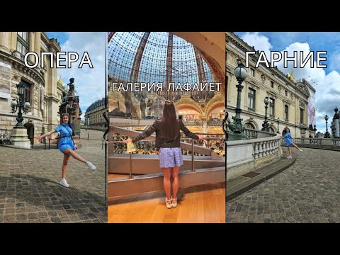 Видео: ОПЕРА ГАРНИЕ И ГАЛЕРИЯ ЛАФАЙЕТ