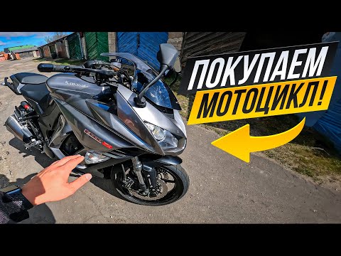 Видео: Покупаем МОТОЦИКЛ  Сложный Выбор Между  KAWASAKI и BMW!