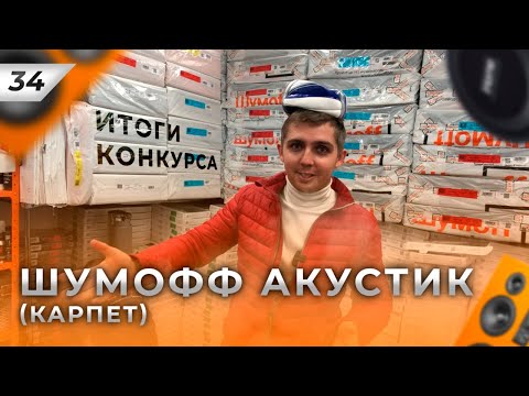 Видео: Шумофф Акустик - Карпет самоклеящийся. Практика. Тянется или нет? Обтянем мяч?