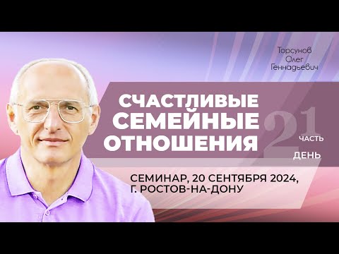 Видео: 2024.09.20 — Счастливые семейные отношения (часть №1). Семинар Торсунова О. Г. в Ростове-на-Дону