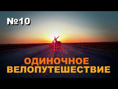 Видео: Одиночное велопутешествие Алтай-Брест-Алтай № 10
