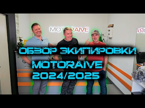 Видео: Обзор  экипировки для квадроцикла от Motoraive 2024/2025 совместно с FREEZZED и i_tak_soydet