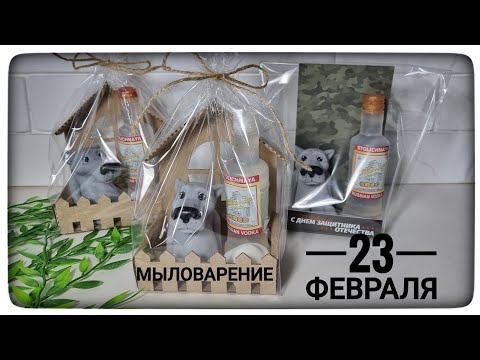 Видео: Мыловарения. Наборы на 23 февраля из мыла.