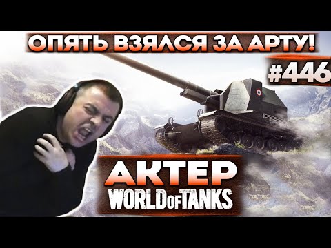 Видео: Актер в WoT #446 | Очень сложно играть на арте!