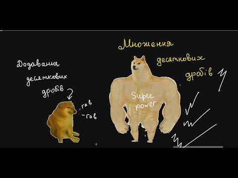 Видео: Множення десяткових дробів