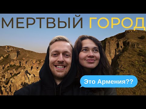 Видео: АВТОСТОПОМ В ПЕЩЕРНЫЙ ГОРОД-ПРИЗРАК ( 🇦🇲Армения 2021)