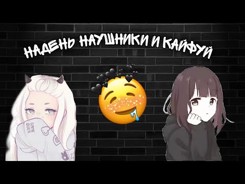 Видео: Надень наушники и кайфуй🤤🎧🔗