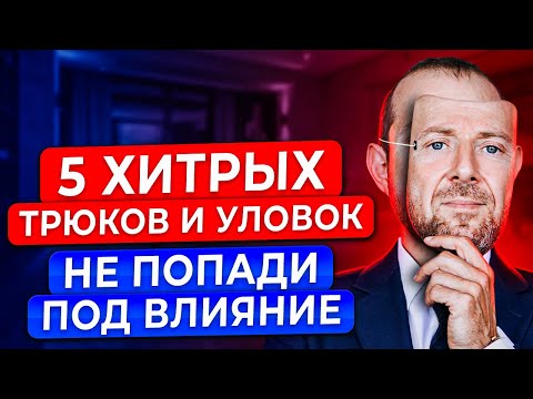 Видео: ПСИХОТРЮКИ. Жизнь такому не научит - 5 уловок в общении
