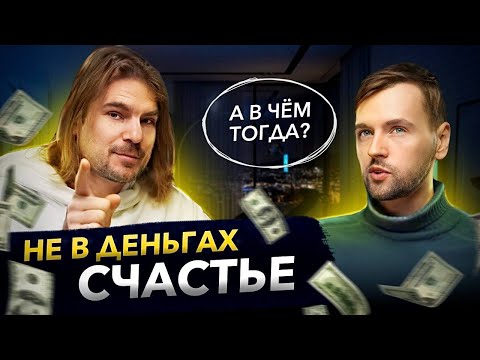 Видео: Сколько денег нужно для счастья? | Подкаст «Хаос и порядок»
