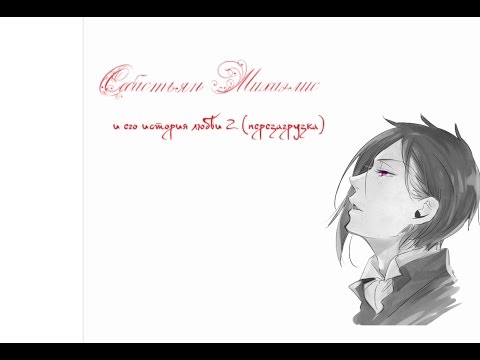 Видео: Себастьян Михаэлис и его история любви 2 (перезагрузка)