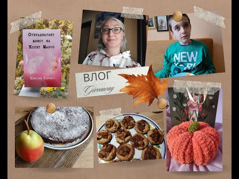 Видео: Сладкиш с круши/Giveaway/Правим сандвичи с Ники/Плетена тиква/Покупки