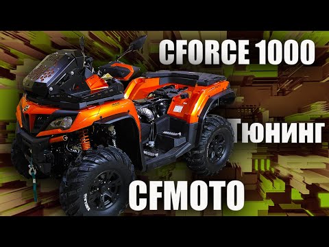 Видео: Квадроциклы CFMOTO CFORCE 1000 и новая фишка. Крутой вынос радиатора