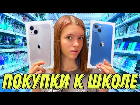 Видео: КУПИЛИ НОВЫЙ iPhone 13 📲 к 1 сентября Back to school для старшей школы Покупки к школе / НАША МАША