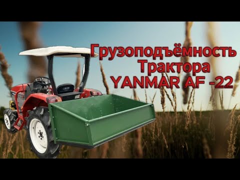 Видео: Грузоподъемность трактора YANMAR AF-22