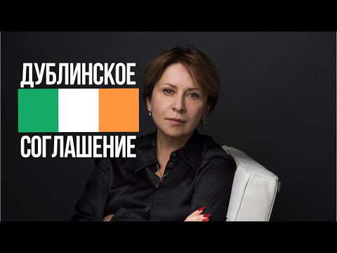Видео: Как могут депортировать по Дублинскому Соглашению