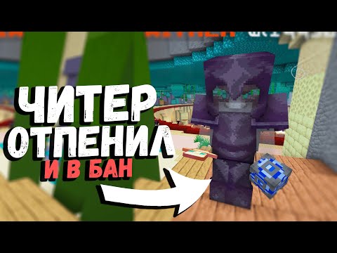Видео: АГРЕССИВНЫЙ ЧИТЕР ПОЛУЧИЛ БАН | АДМИН ПАТРУЛЬ НА HolyWorld