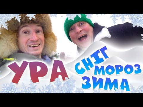 Видео: Ура сніг! Ура мороз! Ура зима! Бампер і Сус