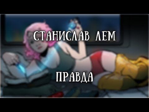 Видео: Истории на ночь: Правда