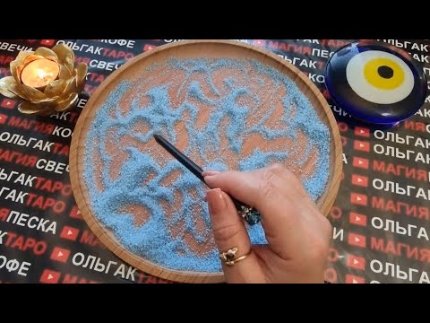 Видео: 💥КАКИЕ ТАЙНЫ😱 ВЫЙДУТ НА ПОВЕРХНОСТЬ💯❓ ЧТО УЗНАЕТЕ С ЧЕМ СТОЛКНЕТЕСЬ💥💯❓ ГАДАНИЕ НА ПЕСКЕ🔮🧿