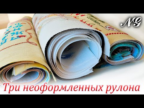 Видео: ТРИ РУЛОНА НЕОФОРМЛЕННЫХ РАБОТ. Вышивка крестиком