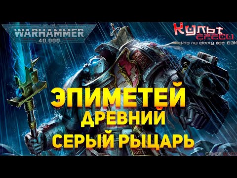 Видео: ЭПИМЕТЕЙ - ДРЕВНИЙ СЕРЫЙ РЫЦАРЬ WARHAMMER 40K