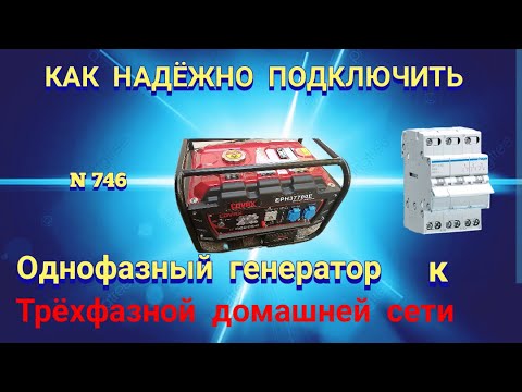 Видео: Как правильно подключить однофазный генератор к трёхфазной домашней сети.