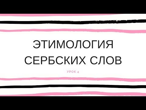 Видео: Этимология сербских слов 4