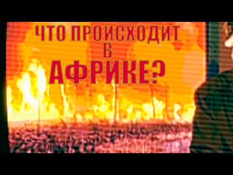 Видео: ЧТО ПРОИСХОДИТ В АФРИКЕ?