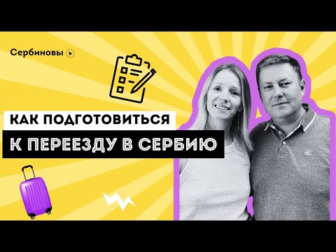 Видео: Как подготовиться к переезду к переезду в Сербию