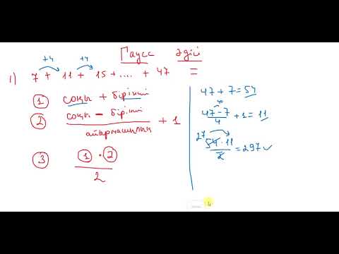 Видео: Гаусс әдісі (метод Гаусса)