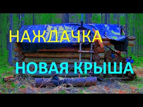 Видео: стелим крышу избушки. Наждачка-материал для крыши.