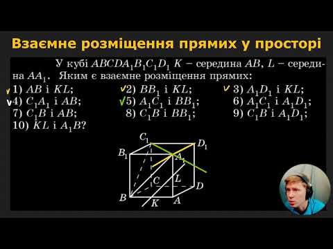 Видео: 10Г1.1.4. Взаємне розміщення прямих у просторі