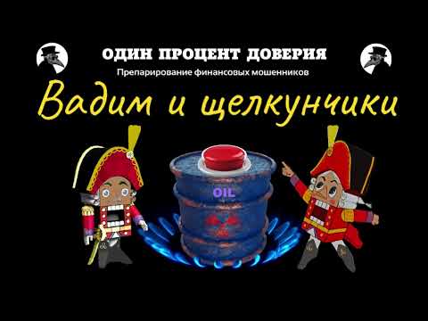 Видео: Вадим и щелкунчики