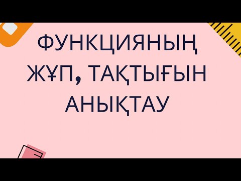 Видео: Функцияның жұп, тақтығын анықтау.Математика. 10 сынып.