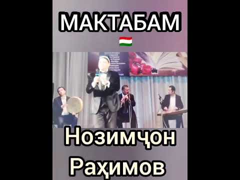 Видео: Мактабам. ш. Ҳабиб Сулаймонӣ, Нозимҷон Раҳимов месарояд. 