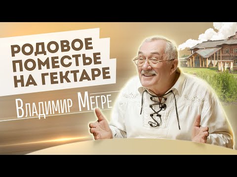 Видео: РОДОВОЕ ПОМЕСТЬЕ НА ГЕКТАРЕ | ВЛАДИМИР МЕГРЕ | ОТ СОХИ ДО СОХИ | МОЙ ГЕКТАР | 0+